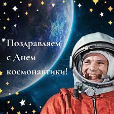 Поздравляю с днем космонавтики и желаю, чтобы у тебя всегда был верный спутник. S Dnem Kosmonavtiki