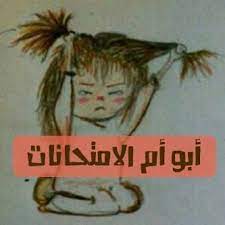 نضع بين أيديكم مجموعة بوستات مضحكه عن المذاكره ، وكذلك بعض العبارات التحفيزية التي تشجع الطلاب على المذاكرة وبذل مجهود مضاعف بشكل أكبر لتخطي عقبة الامتحانات بنجاح. Ø±Ù…Ø²ÙŠØ§Øª Ø¹Ù† Ø§Ù„Ø§Ù…ØªØ­Ø§Ù†Ø§Øª Ù…ÙƒØªÙˆØ¨Ø© Ù„Ù„ÙÙŠØ³ Ø¨ÙˆÙƒ ÙˆØ§Ù†Ø³ØªÙ‚Ø±Ø§Ù… ÙÙˆØªÙˆØ¬Ø±Ø§ÙØ±