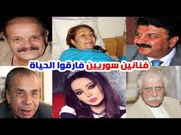 فنانين سوريين قد لا تعرف أنهم فارقوا الحياة تعرفوا عليهم youtube