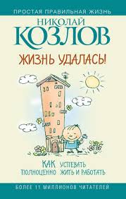 эндрю мэтьюз живи легко или счастье в трудные времена Epub Nikolaj Kozlov Zhizn Udalas Kak Uspevat Polnocenno Zhit I Rabotat Chitat Onlajn Polnostyu Litres