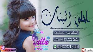 شيلات رقص حماسية احلى البنات جديد 2019 Channel Incoming Call