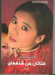 فتاتان من شنغهاي by Lisa See