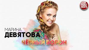 песня поговори со мною мама о чем нибудь поговори Marina Devyatova Chyornyj Voron Russkij Hit Kadril Luchshie Pesni Tanec