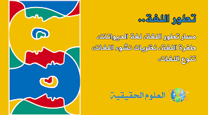 اضواء على تطور اللغة لدى الانسان اصل ووظيفة وغريزة اللغة العلوم الحقيقية