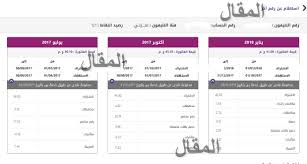 فاتورة التليفون الأرضي المصرية للاتصالات، أعلنت الشركة المصرية للاتصالات عن ننش لكم طرق سداد فاتورة التليفون الأرضي أو الثابت عبر المنافذ التي حددتها الشركة. ÙØ§ØªÙˆØ±Ø© Ø§Ù„ØªÙ„ÙŠÙÙˆÙ† Ø§Ù„Ø§Ø±Ø¶ÙŠ Ø´Ù‡Ø± Ø§Ø¨Ø±ÙŠÙ„2021 Ø§Ø³ØªØ¹Ù„Ø§Ù… ÙØ§ØªÙˆØ±Ø© Ø§Ù„ØªÙ„ÙŠÙÙˆÙ† Ø§Ù„Ø£Ø±Ø¶ÙŠ ÙˆØ·Ø±ÙŠÙ‚Ø© Ø§Ù„Ø³Ø¯Ø§Ø¯ Ø§Ù„Ø¢Ù† Ø§Ù„Ø§Ø³ØªØ¹Ù„Ø§Ù… Ø¨Ø±Ù‚Ù… Ø§Ù„ØªÙ„ÙŠÙÙˆÙ†