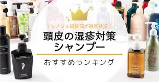 頭皮湿疹におすすめのシャンプー人気ランキング25選 脂漏性皮膚炎にも効果がある市販 通販品を紹介 モノシル