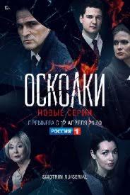 Один из самых популярных российских. Oskolki 2 Sezon Serial 2021 Rossiya 1 Smotret Onlajn Besplatno