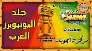 تحميل لعبة صب واي subway surfers مهكرة 2021 اموال لامحدودة. ÙƒÙŠÙÙŠØ© ØªÙ‡ÙƒÙŠØ± Ù„Ø¹Ø¨Ø© Subway Surfer Ø¨Ø¯ÙˆÙ† Ø¨Ø±Ù†Ø§Ù…Ø¬ Ù…ÙˆØ³ÙŠÙ‚Ù‰ Ù…Ø¬Ø§Ù†ÙŠØ© Mp3