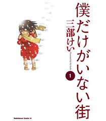 What's the english translation of inai? Boku Dake Ga Inai Machi Vol 1 Erased Isbn 9784041205570