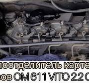 Замена маслоотделителя картерных газов на вито 638 2.2 CDI #маслоВоВпуске