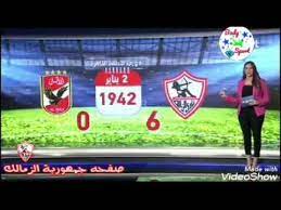 أهداف لقاء الأهلي والزمالك 6 1 كاملة بتعليق مدحت شلبي مباراه الاهلي والزمالك اليوم مرتضى منصور مزيد من الاهداف. Ø­Ù‚ÙŠÙ‚Ø© ÙÙˆØ² Ø§Ù„Ø²Ù…Ø§Ù„Ùƒ Ø¹Ù„Ù‰ Ø§Ù„Ø§Ù‡Ù„ÙŠ Ø¨Ù†ØªÙŠØ¬Ø© 6 0 Ù…Ø±ØªÙŠÙ† ÙÙŠ Ù‡Ø°Ø§ Ø§Ù„ÙÙŠØ¯ÙŠÙˆ Youtube