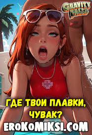 Порно комиксы на русском. Архивы Порно мультфильмы | Порно комиксы на  русском