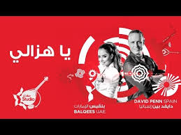 الرئيسية اخبار محلية فن افلام اغاني mp3 فيديو كليبات ترفيه ونغاشة. 3ala 3ala Bal8ees Lyrics Song Meanings Videos Full Albums Bios