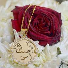 ياعظيمة المنزله من بعد الله كل الحروف تصغر وتتلاشى في حضرتك عاجزه عن التعبير لك امي الحبيبه mom birthday quotes christmas ornaments graduation design