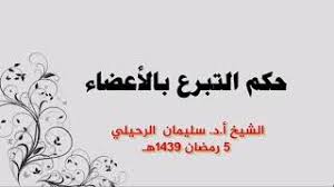 التبرع بالأعضاء هو هدية لا تقدر بثمن, والتي تُعطى للشخص المُحتاج لها, بنِيّة صادقة للمساعدة. Ø­ÙƒÙ… Ø§Ù„ØªØ¨Ø±Ø¹ Ø¨Ø§Ù„Ø£Ø¹Ø¶Ø§Ø¡ Ø§Ù„Ø´ÙŠØ® Ø³Ù„ÙŠÙ…Ø§Ù† Ø§Ù„Ø±Ø­ÙŠÙ„ÙŠ Youtube