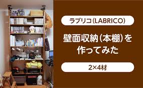 どうも【diy家具教室】カミヤ先生です。 私は無料でメール講座をやっているのですが会員数も4,500名を超えました。 ※ 2019年5月現在 私はその会員さんたちからの悩みを聞き、無料で動画やコ… åˆå¿ƒè€…å'ã' ãƒ©ãƒ–ãƒªã‚³ã§å£é¢åŽç´ã®æœ¬æ£šã‚'diyã§ä½œã‚‹ å¯å‹•æ£š Wasablog