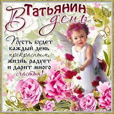 И от всей души желаю море счастья и успеха, больше радости и смеха. Otkrytki S Dnyom Angela Tatyana Otkrytka S Dnyom Angela S Imeninami Tatyanas Dnyom Tatyany