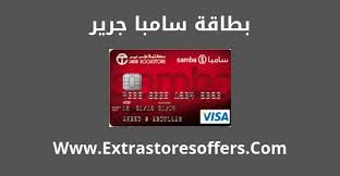بطاقه سامبا جرير الائتمانية الرسوم والعيوب والمميزات مواقع تسوق Extrastoresoffers