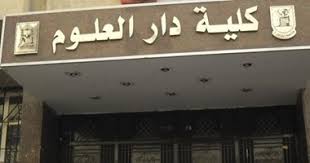 18 يناير نظر دعوى إلغاء قرار لجنة ترشيح عميد دار العلوم جامعة القاهرة اليوم السابع