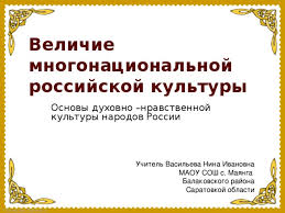 гдз по основы духовно нравственной культуры народов россии 5 класс Velichie Mnogonacionalnoj Rossijskoj Kultury Ork Prezentacii
