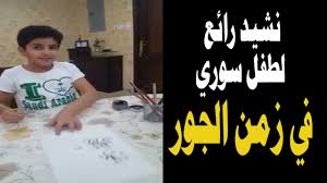 نشيد رائع لطفل سوري في زمن الجور حلم مبرور بصوت علي محمد زاهر إدريس Youtube