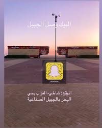 الجبيل تايمز On Twitter مطعم البيك في حي البحر بشاطيء العزاب بـ الجبيل سيبدأ في البيع من عصر يوم غد الجمعة موسم الشرقية