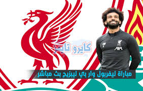 موقع كورة جول الرسمى لمشاهدة مباريات اليوم بث مباشر بدون تقطيع اون لاين شاهد الان اهم مباريات اليوم لايف كوره جول ، kora goal ، koooragoal. Ø±Ø§Ø¨Ø· Ù…Ø¨Ø§Ø±Ø§Ø© Ù„ÙŠÙØ±Ø¨ÙˆÙ„ ÙˆØ§Ø± Ø¨ÙŠ Ù„ÙŠØ¨Ø²ÙŠØ¬ Ø¨Ø« Ù…Ø¨Ø§Ø´Ø± Ø§Ù„ÙŠÙˆÙ… ÙÙŠ Ø¯ÙˆØ±ÙŠ Ø£Ø¨Ø·Ø§Ù„ Ø£ÙˆØ±ÙˆØ¨Ø§ 2021 ÙƒØ§ÙŠØ±Ùˆ ØªØ§ÙŠÙ…Ø²