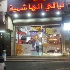 Photos At مطعم ليالي الهاشميه