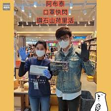 abouthai 阿布泰週末口罩快閃鑽石山荷里活立即follow埋 jetsobear 著數熊 週末口罩快閃鑽石山荷里活鑽石山嘅朋友好耐無見喇口罩快閃六點正開售