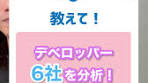 【25卒】デベロッパー人気6社を一気に解説！ #就活 #就職活動 ...