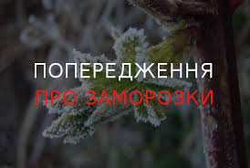 ДСНС України - Увага! Попередження про заморозки в Україні ❄️ За даними  УкрГідрометцентру, вночі 15 квітня у західних, північних, Вінницькій та  Черкаській областях сильні (на поверхні ґрунту та у повітрі) заморозки 0-5°.