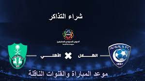 موقع الدوري السعودي يخوض فريق الهلال الأول لكرة القدم مباراة مهمة أمام نظيره التعاون يوم الأحد على ملعب مدينة الملك عبدالله شراء تذاكر مباراة الهلال والتعاون. Ø§Ù„Ø¢Ù† Ø±Ø§Ø¨Ø· ØªØ°Ø§ÙƒØ± Ø§Ù„Ù‡Ù„Ø§Ù„ Hilaltickets Ø´Ø±Ø§Ø¡ ØªØ°ÙƒØ±Ø© Ù…Ø¨Ø§Ø±Ø§Ø© Ø§Ù„Ø£Ù‡Ù„ÙŠ ÙˆØ§Ù„Ù‡Ù„Ø§Ù„ Ø§Ù„Ù‚Ø§Ø¯Ù…Ø© Ù…ÙˆØ¹Ø¯ Ø§Ù„Ù…Ø¨Ø§Ø±Ø§Ø© ÙˆØ§Ù„Ù‚Ù†Ø§Ø© Ø§Ù„Ù†Ø§Ù‚Ù„Ø© Ø§Ù„ÙŠÙˆÙ… Ø§Ù„Ø¥Ø®Ø¨Ø§Ø±ÙŠ