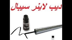 .اسنان كريم اساس لوازم مكياجات فرش شعر كريم ترطيب كريم شعر فرد شعر شاور حمام كريم ديب لاينر بودره برايمر مصحح حواجب مسكره حواجب. Ø¯ÙŠØ¨ Ù„Ø§ÙŠÙ†Ø± Ø³ÙŠØ¨Ø§Ù„ Youtube