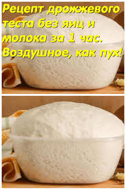 что можно приготовить из муки и яиц без молока Recept Drozhzhevogo Testa Bez Yaic I Moloka Za 1 Chas Vozdushnoe Kak Puh V 2020 G Recepty Edy Russkie Produkty Eda Bez Prigotovleniya