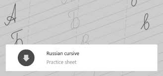 Russian alphabet practice sheets russian alphabet practice. Russian Cyrillic Cursive Writing Practice Sheet Cursive Writing Practice Sheets Cursive Handwriting Sheets Writing Practice Sheets