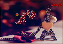 صور اسم هاجر رمزيات وخلفيات hagar ميكساتك