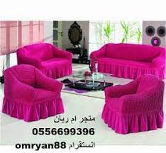 متجر ام ريان تـلبـيسـات الـكـنـب كفرات واغطيه للكنب وكراسي السفره تركـيه