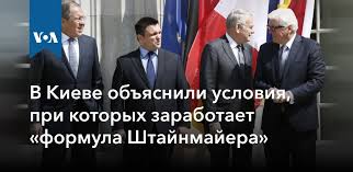 Jun 17, 2021 · если мы говорим о минских соглашениях, то это перечень того, как и что будет происходить, и эти модели тоже существуют — и кластеры, и формула штайнмайера, — высказался корниенко, выступая. V Kieve Obyasnili Usloviya Pri Kotoryh Zarabotaet Formula Shtajnmajera