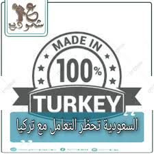السعودية تحظر التعامل مع تركيا