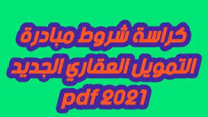 تحميل كراسة شروط التمويل العقاري pdf. Ø´Ø±ÙˆØ· Ø§Ù„ØªÙ…ÙˆÙŠÙ„ Ø§Ù„Ø¹Ù‚Ø§Ø±ÙŠ Ù„Ù…ØªÙˆØ³Ø·ÙŠ Ø§Ù„Ø¯Ø®Ù„ Ù‚Ø§Ù†ÙˆÙ† Ù…ØµØ±