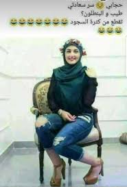 ههه للاسف هذا حال الحجاب في وقتنا هذا Funny Photo Memes Fun Quotes Funny Funny Reaction Pictures