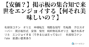 安価 掲示板の集合知で来世をエンジョイする 何それ美味しいの 一方その頃 その九 ハーメルン