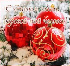 Поздравление с новым годом своими словами. Https Encrypted Tbn0 Gstatic Com Images Q Tbn And9gcsz6wuzfnhuec6kpf8ylw318aj8nl3cwjjoig Usqp Cau