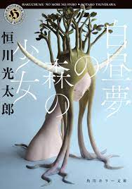 白昼夢の森の少女 - 恒川光太郎 - 漫画・無料試し読みなら、電子書籍ストア ブックライブ