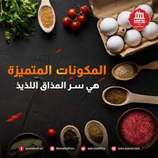 ما يميز الطعام الشهي دائما هي المكونات المتميزة والزعفران هو ملك التوابل لاضفاء رائحة ومذاق مميز الأطباقكم للطلبات يرجى زيارة www qaenat c food breakfast