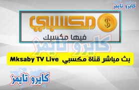 الدوري الاسباني، والدوري الالماني، والدوري الإنجليزي، والدوري الأوروبي والدوري الايطالي. Ø¨Ø« Ù…Ø¨Ø§Ø´Ø± Ù‚Ù†Ø§Ø© Ù…ÙƒØ³Ø¨ÙŠ Mksaby Tv Live ÙƒØ§ÙŠØ±Ùˆ ØªØ§ÙŠÙ…Ø²