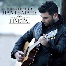 Τα νέα και οι τελευταίες ειδήσεις με θέμα: Ginetai Ginete By Pantelhs Pantelidhs Pantelis Pantelidis Single Reviews Ratings Credits Song List Rate Your Music