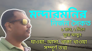 মন্দারমনিতে ১ রাত ২ দিনের