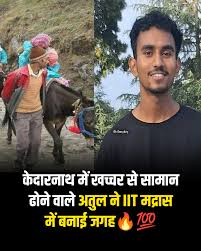 ये कहानी है केदारनाथ में खच्चर से सामन ढोने वाले अतुल कुमार की - उत्तराखंड  के एक छोटे से गांव बीरों देवल से निकलकर देश के नंबर 1 संस्थान IIT ...
