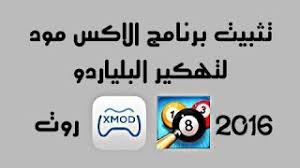 حجم اللعبة يتباين بحسب نوع الموبايل. Ø·Ø±ÙŠÙ‚Ø© ØªØ«Ø¨ÙŠØª Ø¨Ø±Ù†Ø§Ù…Ø¬ Ø§Ù„Ø§ÙƒØ³ Ù…ÙˆØ¯ Ù„ØªÙ‡ÙƒÙŠØ± Ø§Ù„Ø¨Ù„ÙŠØ§Ø±Ø¯Ùˆ ÙˆØ­Ù„ Ù…Ø´ÙƒÙ„Ø© Ø¹Ø¯Ù… ØªØ´ØºÙŠÙ„Ù‡ Ù„Ø¨Ø¹Ø¶ Ù‡ÙˆØ§ØªÙ Ø§Ù„Ø§Ù†Ø¯Ø±ÙˆÙŠØ¯ Ø±ÙˆØª Youtube